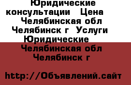 Юридические консультации › Цена ­ 1 - Челябинская обл., Челябинск г. Услуги » Юридические   . Челябинская обл.,Челябинск г.